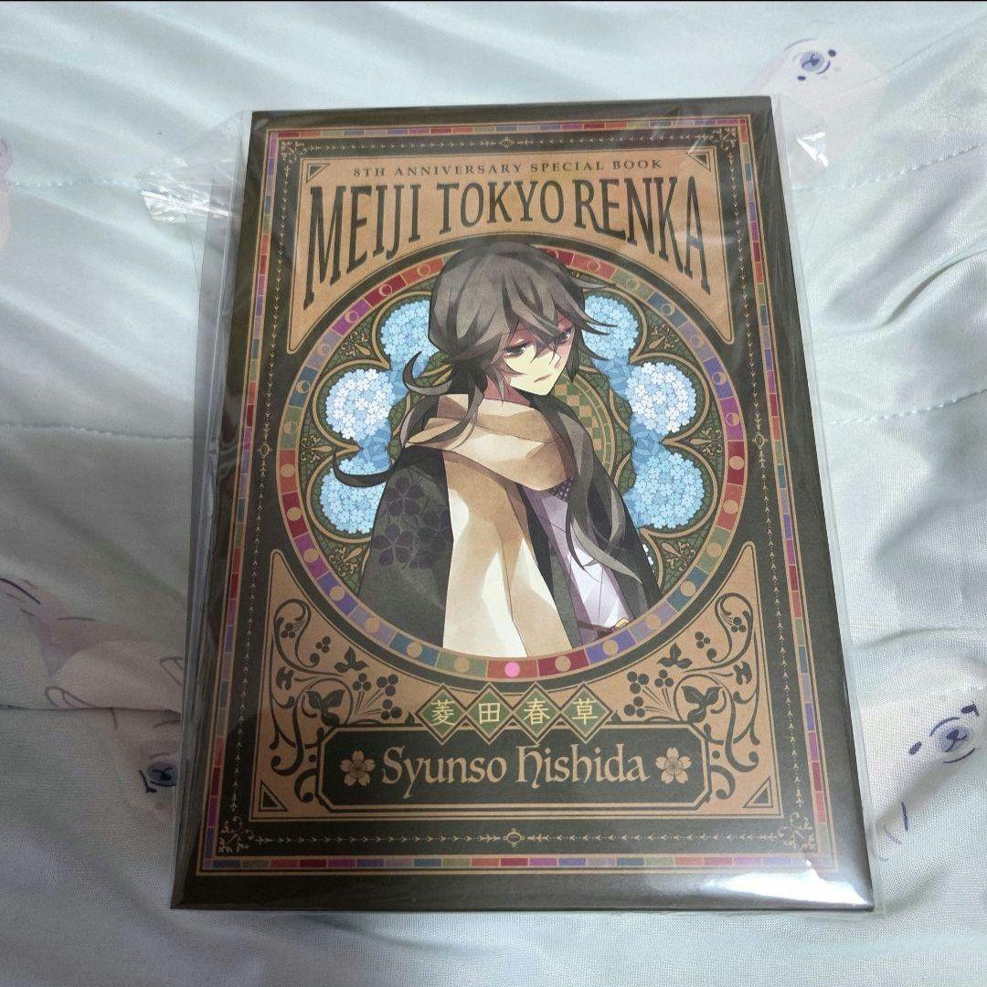 初版本 明治東亰恋伽 菱田春草 めいこい かる 明治東京恋伽 シナリオ本