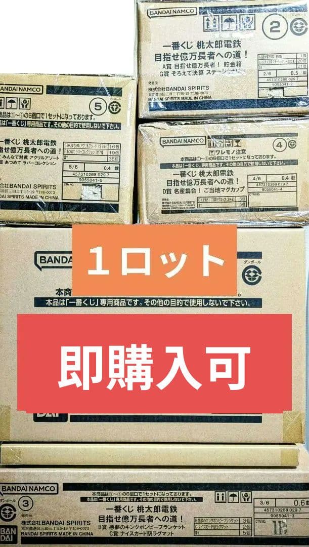 【1ロット】一番くじ 桃太郎電鉄 目指せ億万長者への道！