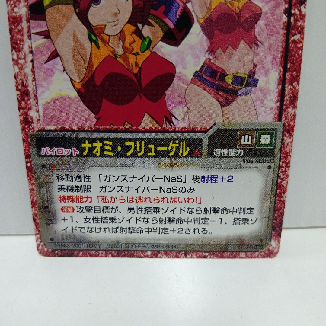 ナオミ・フリューゲル　ゾイド　ZOIDS　カード　レア　レトロ　グッズ　希少　珍