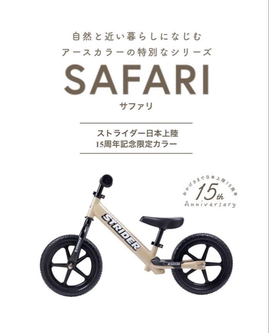 STRIDER 15周年記念の特別カラー　サファリ ストライダー　スポーツモデル