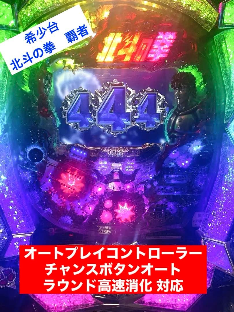 ヒ*リ様 【オートプレイ/ボタンオート】CR北斗の拳5覇者 パチンコ実機 希少品