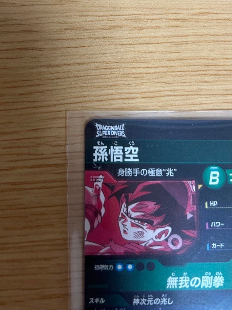 ドラゴンボールスーパーダイバーズ　SDV8-SEC★パラレル　孫悟空　極美品