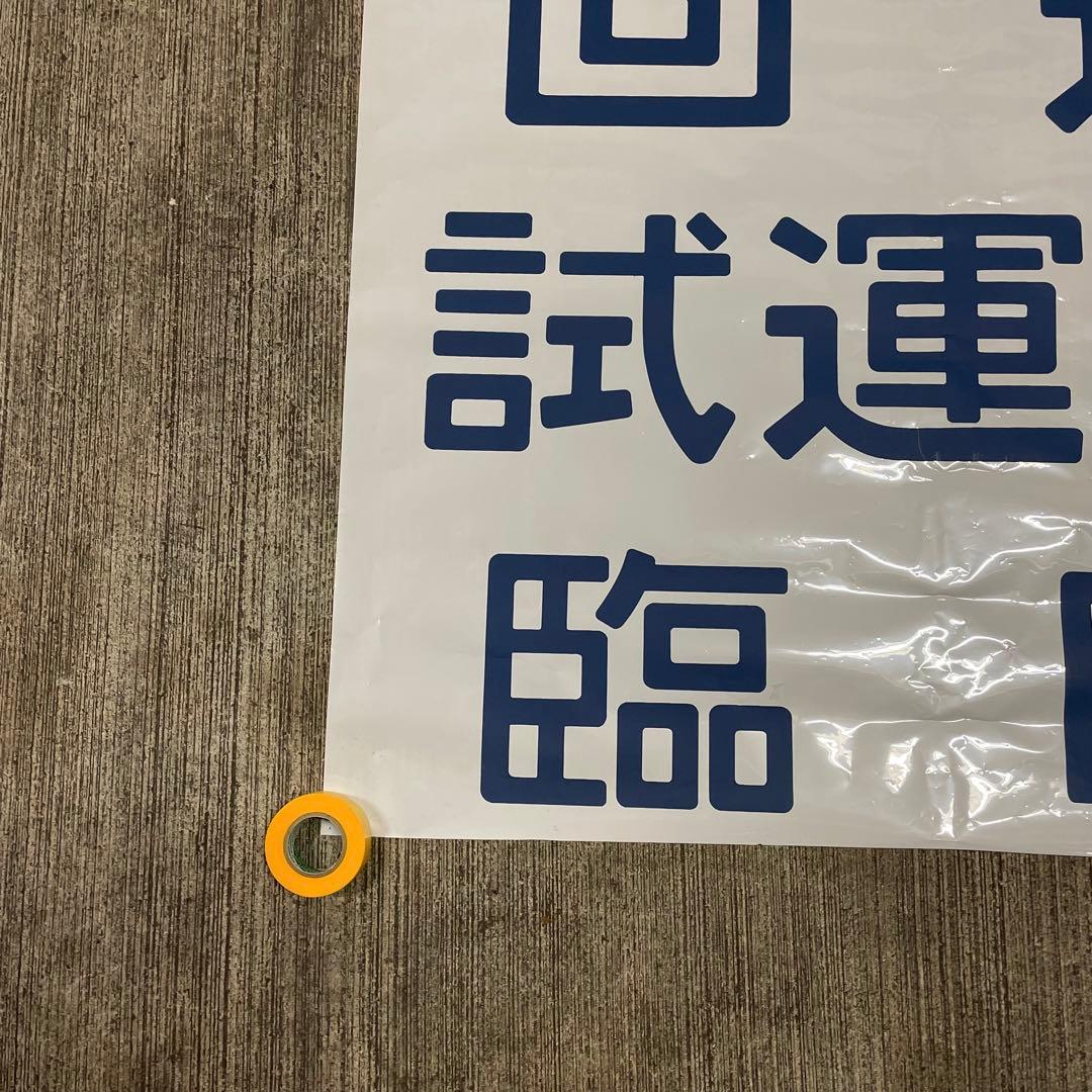 鉄道廃品 方向幕 3枚綴り 回送 試運転 臨時 側面 国鉄 電車 行き先 サボ