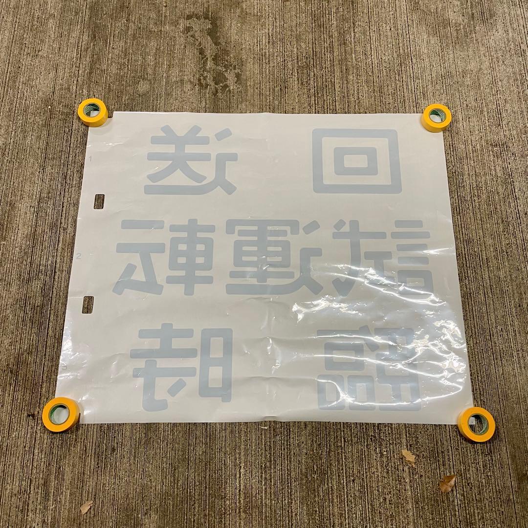 鉄道廃品 方向幕 3枚綴り 回送 試運転 臨時 側面 国鉄 電車 行き先 サボ