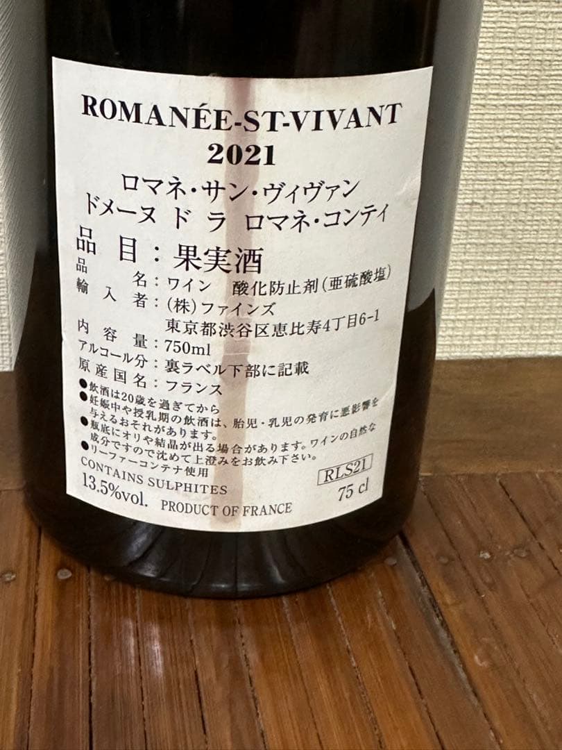 【高級ワイン】DRC ROMANÉE-ST-VIVANTロマネサンヴィヴァン空瓶