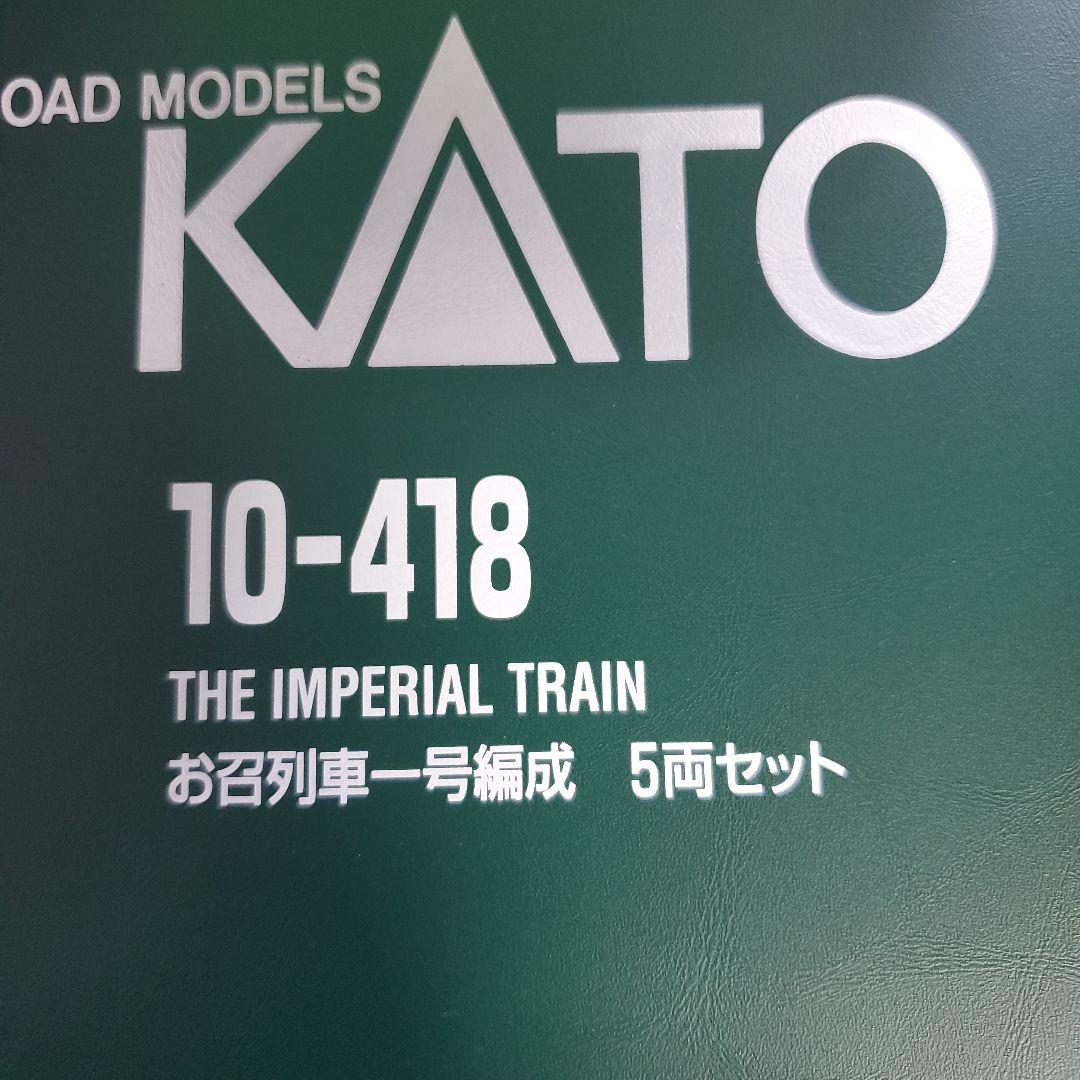 KATO 10-418 THE IMPERIAL TRAIN 5両+電気機関車