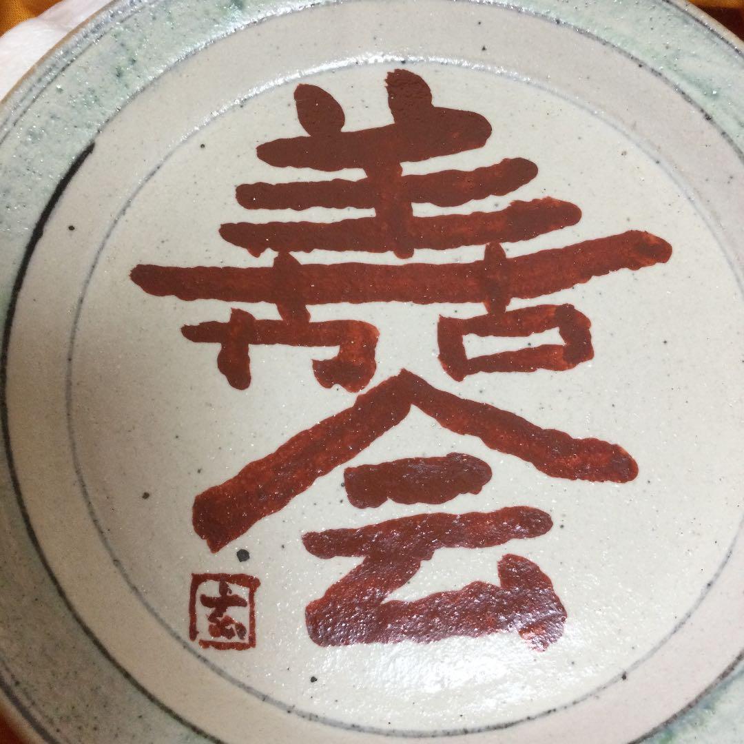 希少　絵皿　脚本家「高橋玄洋」さんと天狗寺「陶白人」のコラボ作品