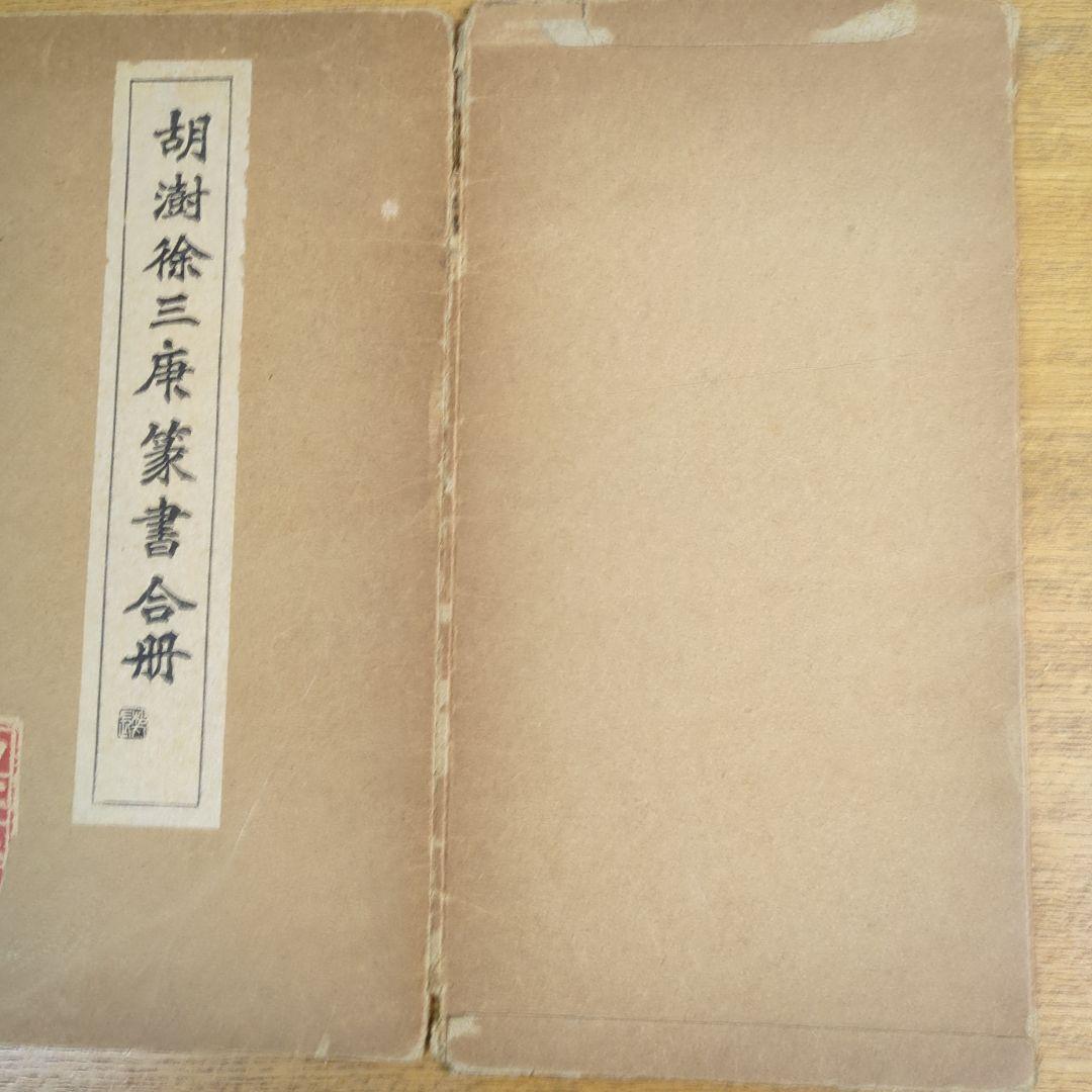 希少！ 「胡じゅ徐三庚篆書合冊」