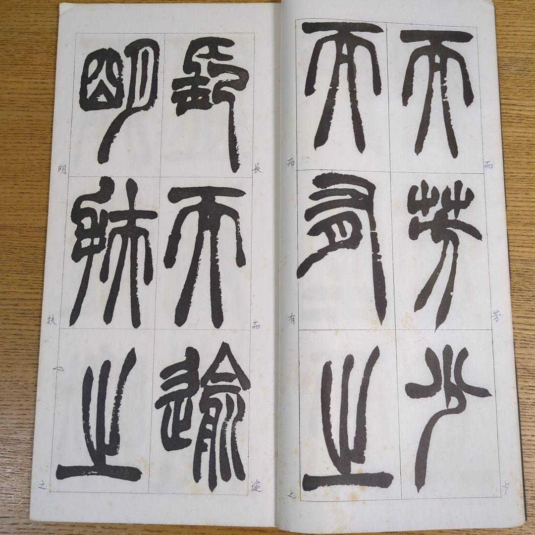 希少！ 「胡じゅ徐三庚篆書合冊」