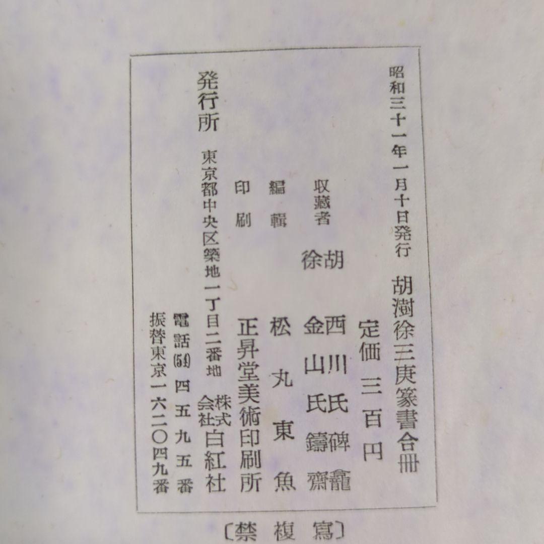 希少！ 「胡じゅ徐三庚篆書合冊」