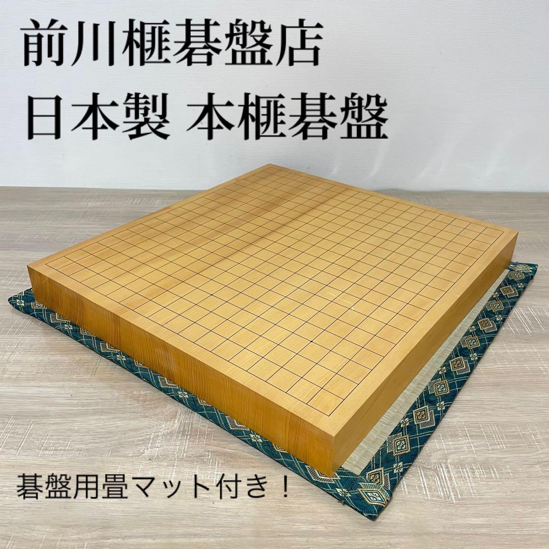前川榧碁盤店 日本製 卓上碁盤 本榧 高級天然木 碁盤用畳マット付き！