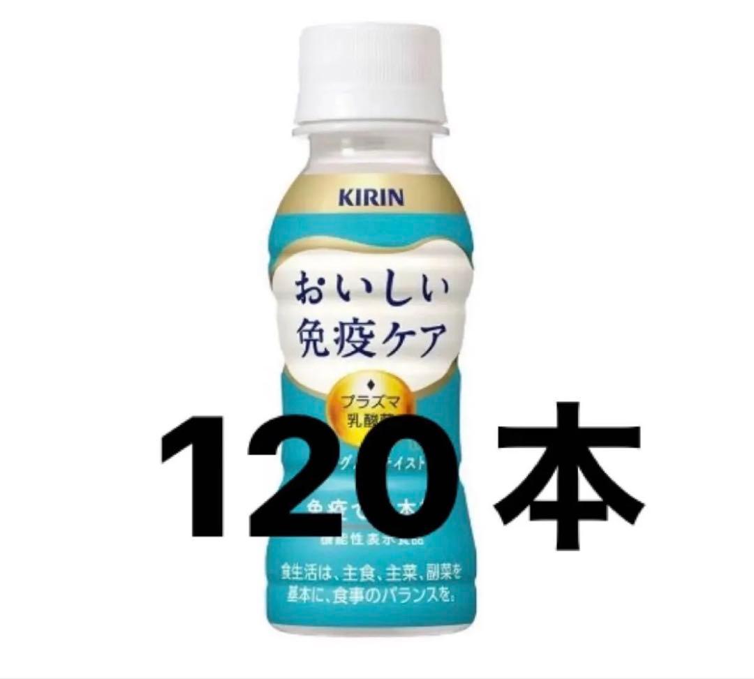 おいしい免疫ケア キリン 30本×４箱 120本