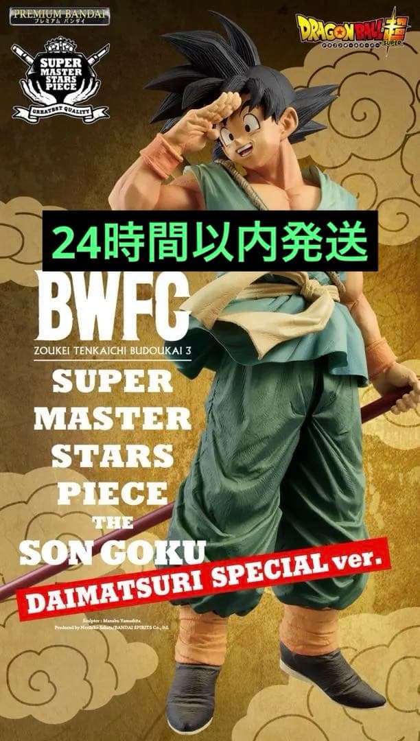 ドラゴンボール BWFC 孫悟空 DAIMATSURI SPECIAL ver.