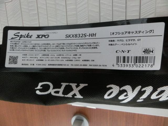 天龍　マグロキャスティングロッド スパイク XPG SKX832S-HH 新品