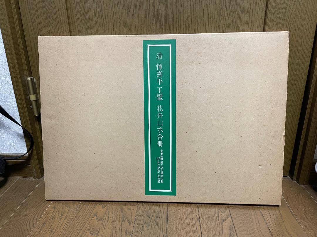 【超大型本】 複製画集 「清惲壽平王翬 花卉山水合册」 故宮博物院