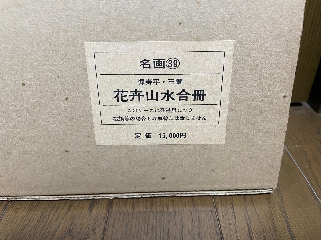 【超大型本】 複製画集 「清惲壽平王翬 花卉山水合册」 故宮博物院