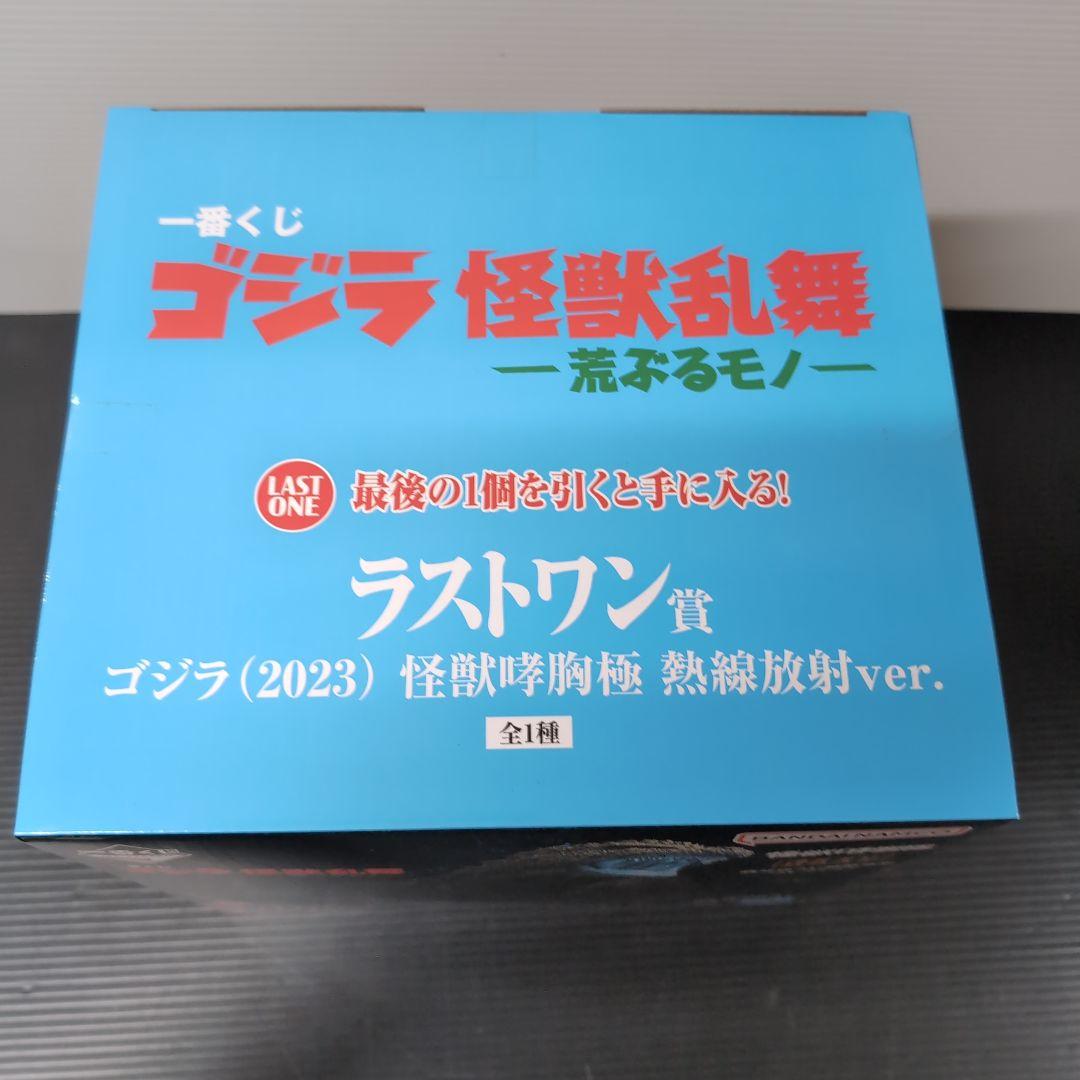 一番くじゴジラ　怪獣咆哮 ラストワン賞　熱線放射ver.