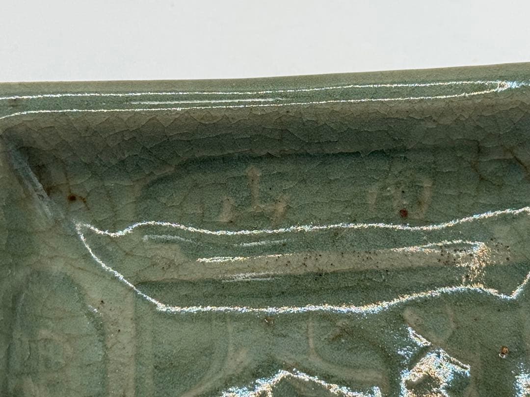 耀州窯青磁　蓮鷺紋角皿② 福如東海寿比南山　送料込み260120