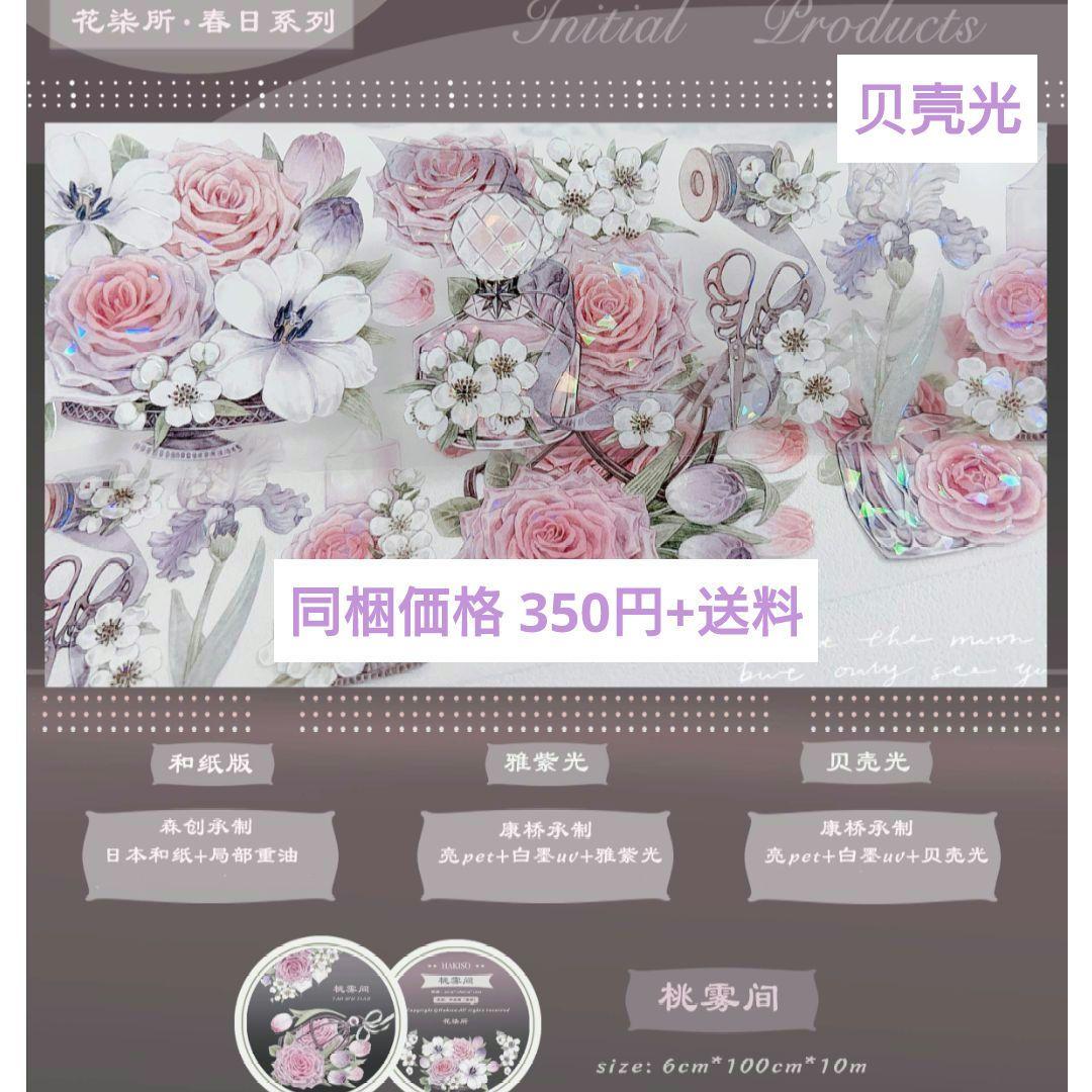 S15＃桃雾间(贝壳光)花柒所切り売り海外装飾マステ