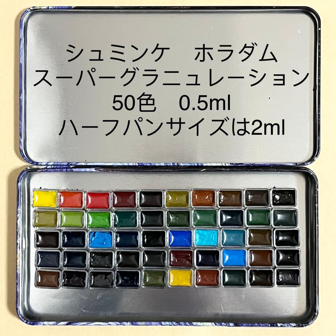シュミンケ ホラダム スーパーグラニュレーション 50色0.5ml 固形水彩絵具