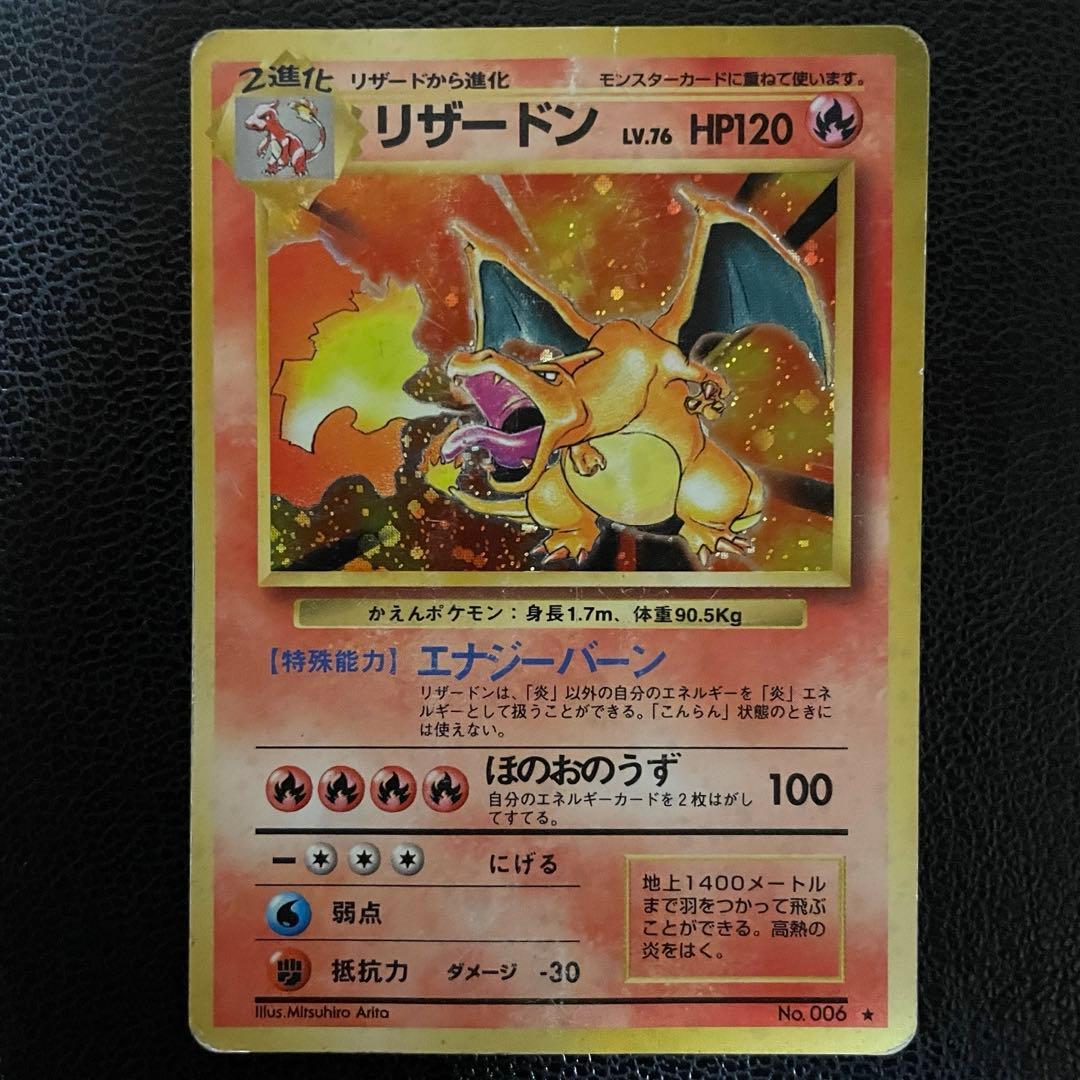 リザードン LV.76 ポケモンカードゲーム 旧裏 第1弾 拡張パック