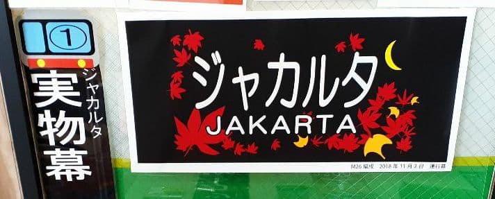 JR東日本 武蔵野線 205系M26編成 ジャカルタ実物幕紅葉柄(レプリカ)