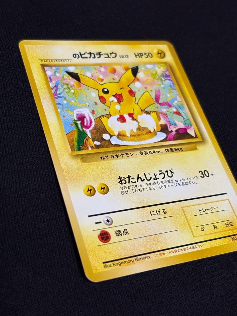 ＿のピカチュウ_「ポケモンカードになったワケ 6巻」たんじょうびピカチュウ旧裏