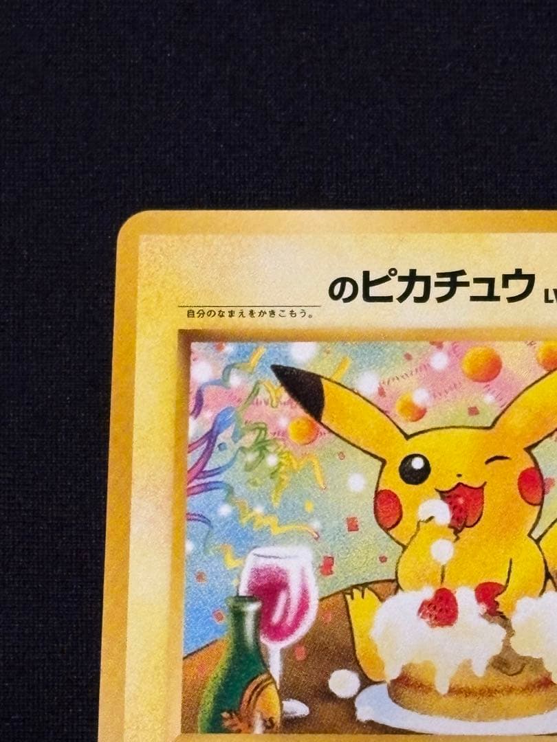＿のピカチュウ_「ポケモンカードになったワケ 6巻」たんじょうびピカチュウ旧裏