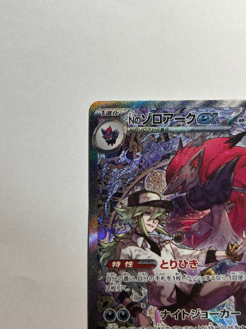 Nのゾロアーク ex SAR megaドリームex 242/193