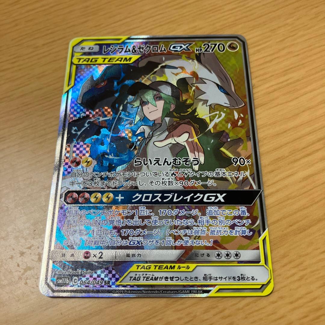 ★美品★レシラム＆ゼクロムGX SR SA