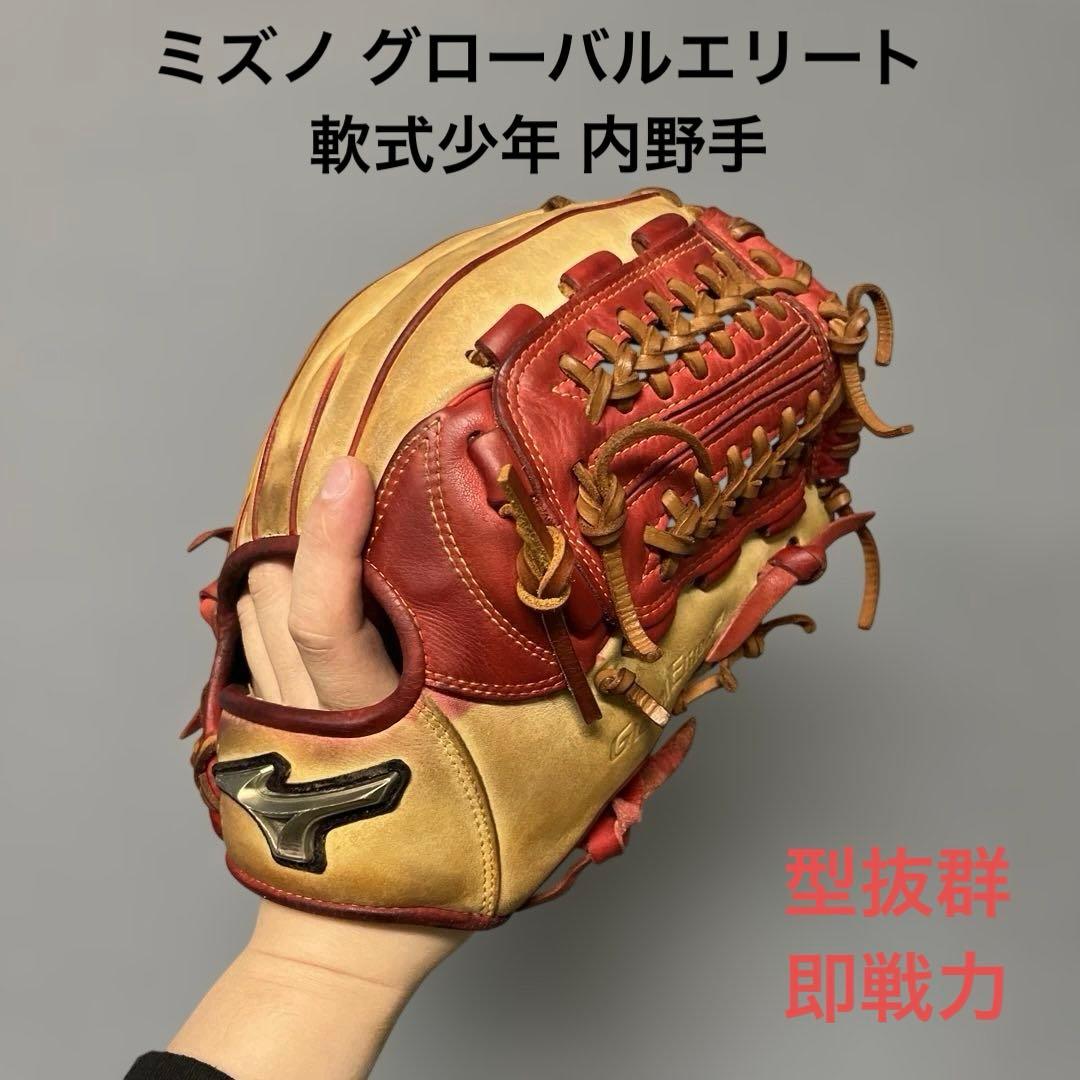1211 ミズノ グローバルエリート 型抜群 軟式少年 内野手用グローブ