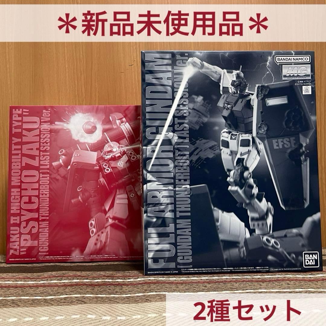 MGサイコ・ザク フルアーマー・ガンダム　サンダーボルトラストセッションver.