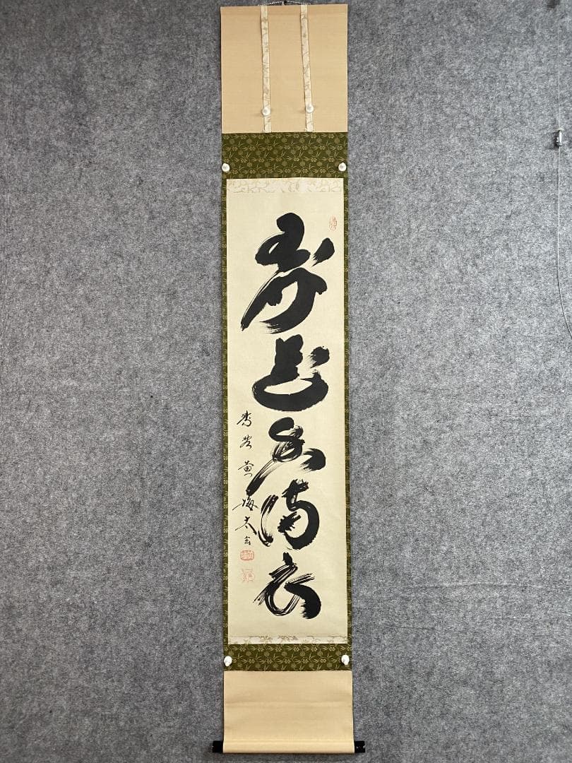 小林太玄『弄花香満衣』茶道具一行書 臨済宗大徳寺黄梅院住職 掛軸25060710