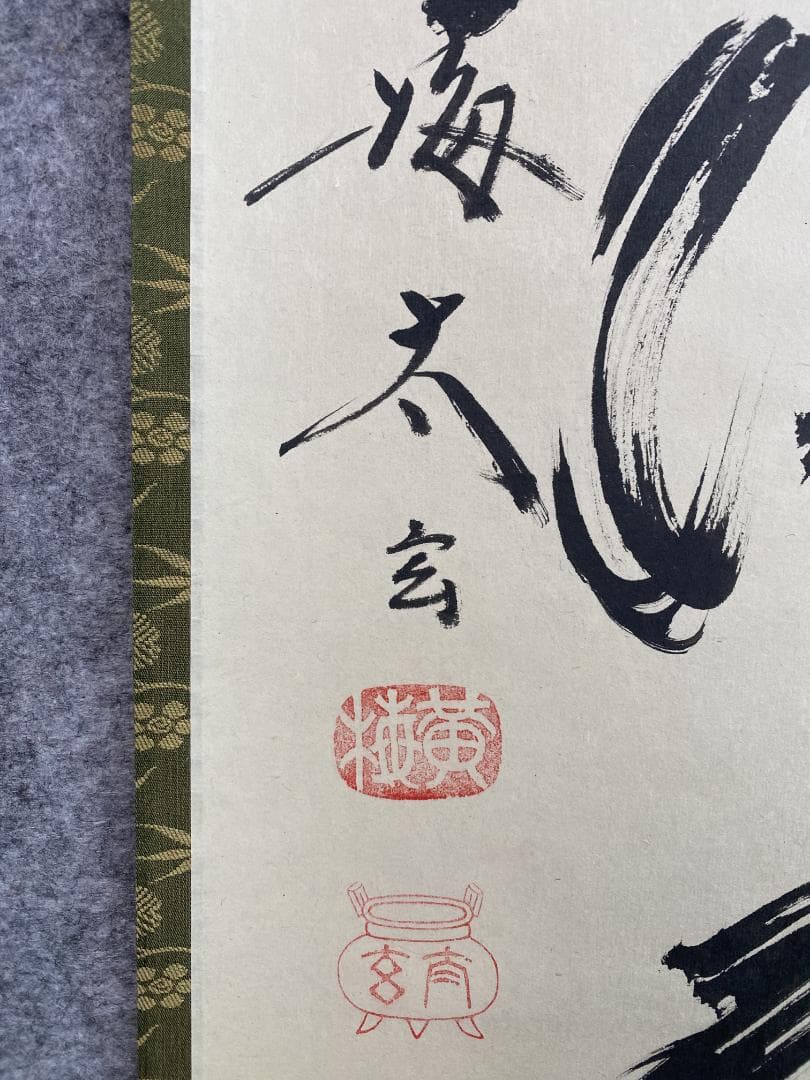 小林太玄『弄花香満衣』茶道具一行書 臨済宗大徳寺黄梅院住職 掛軸25060710