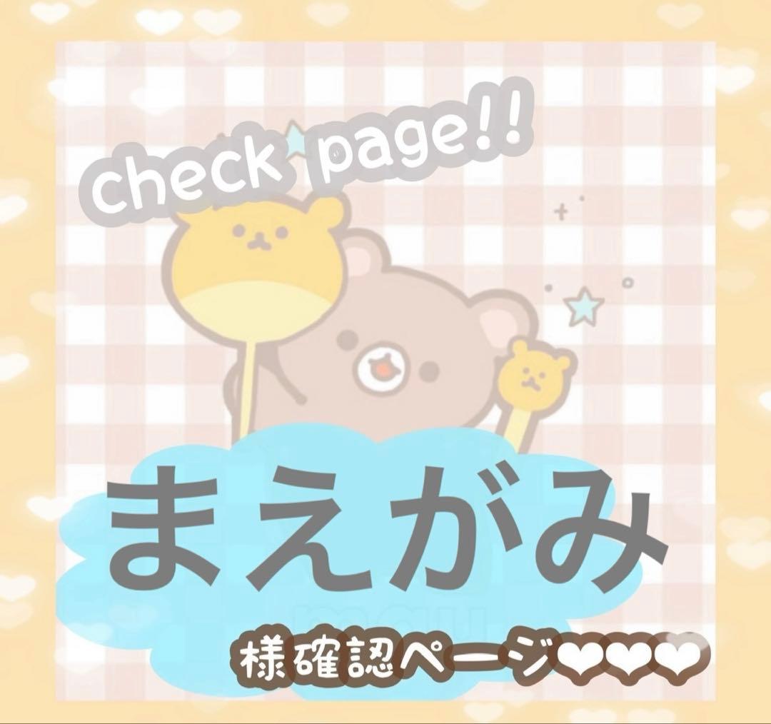 まえがみ様確認ページ