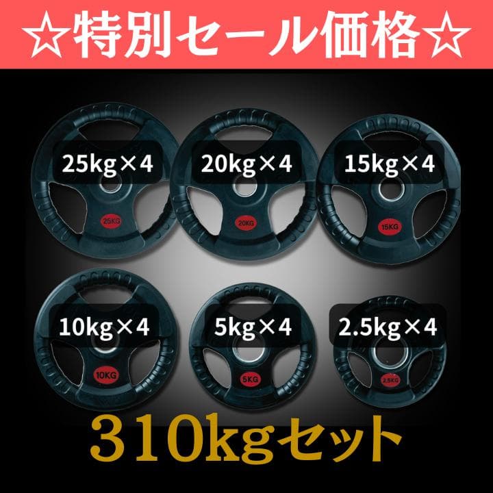 ★新品・送料無料★バーベルプレート計310kgセット オリンピックプレート