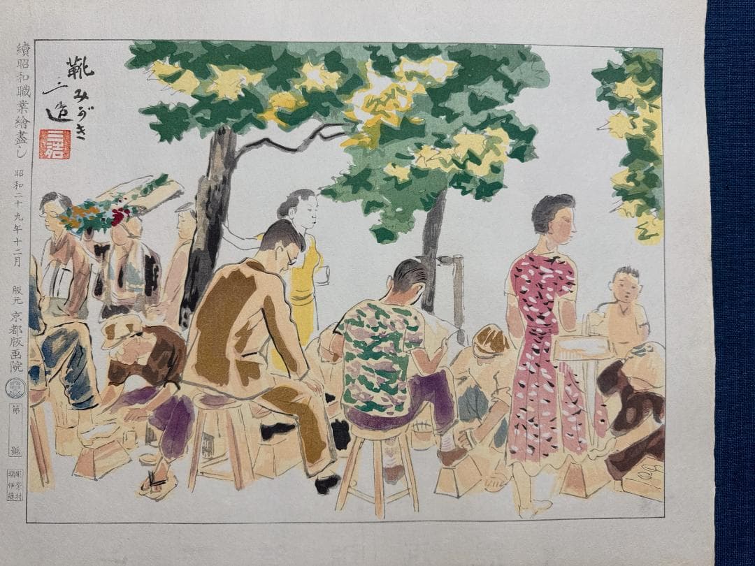 和田三造木版画 続昭和職業絵尽し 「靴磨き」