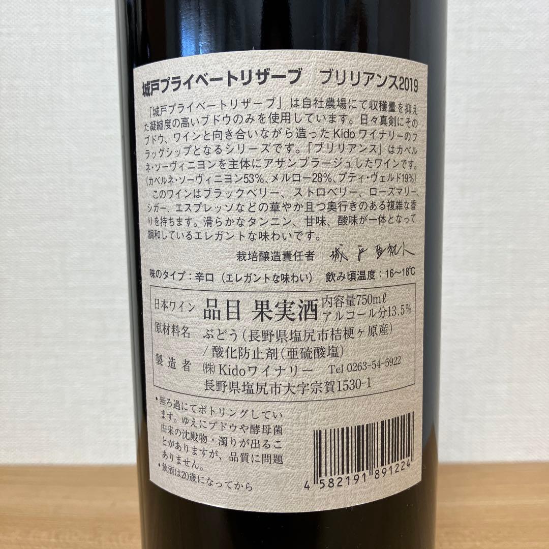 【10/10〜12限定出品】城戸ワイン ブリリアンス2019年