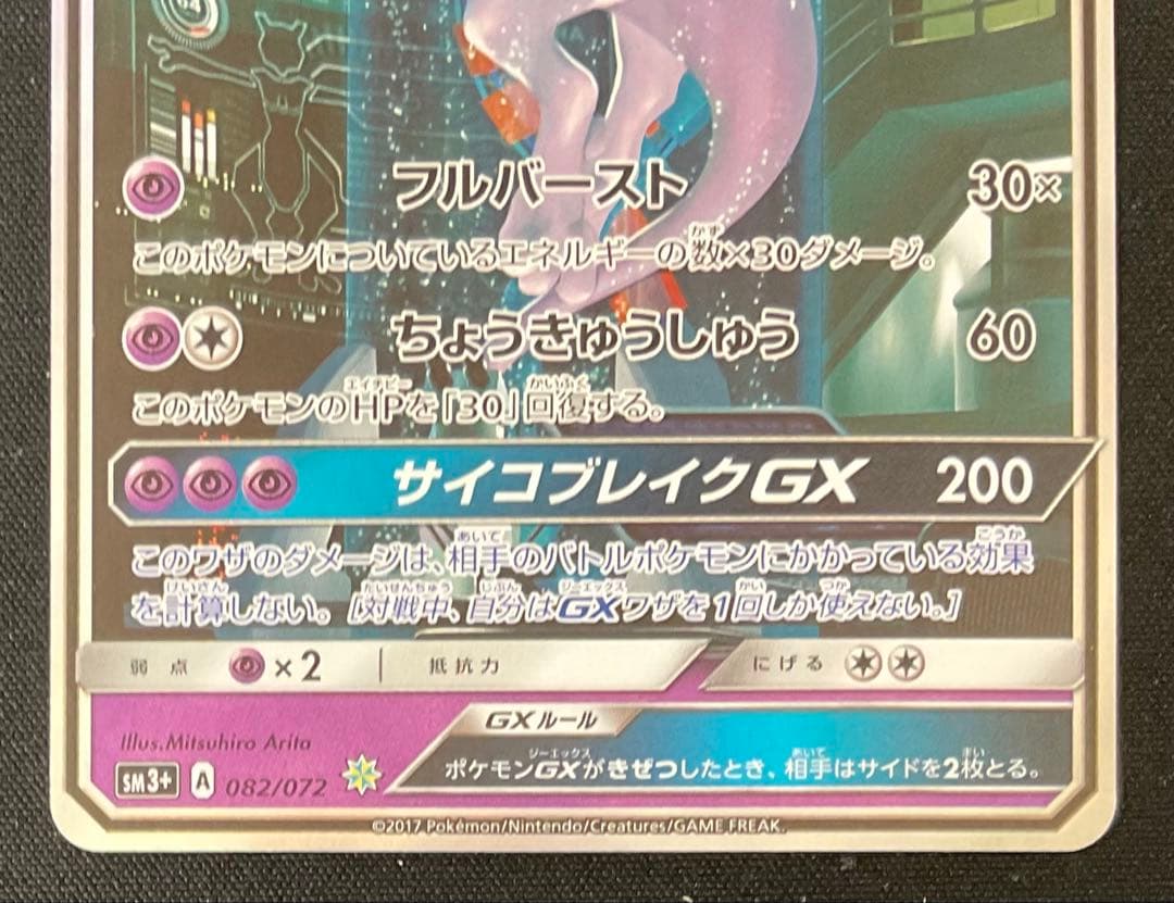 ミュウツーex 082/072 サン＆ムーン SA仕様 ひかる伝説
