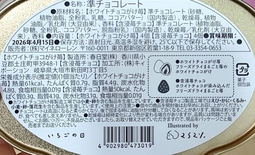 2026 いちごの日　マイネローレン 　缶　コンプリート　松風屋　4点　フーシエ