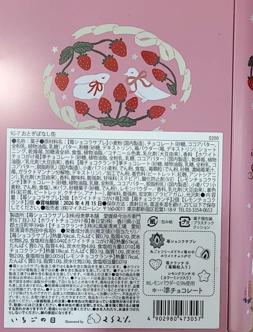 2026 いちごの日　マイネローレン 　缶　コンプリート　松風屋　4点　フーシエ