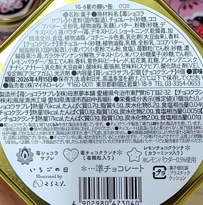 2026 いちごの日　マイネローレン 　缶　コンプリート　松風屋　4点　フーシエ