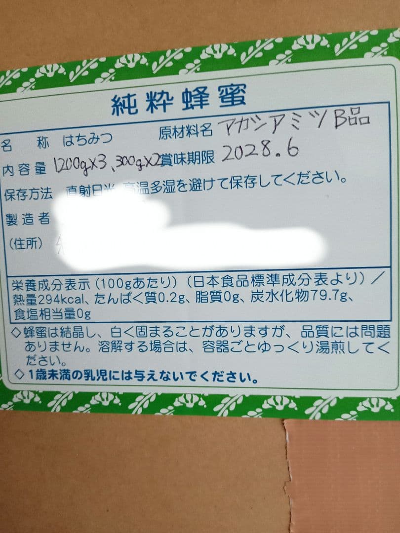 国産アカシア蜂蜜B品1200g×3と300g×2