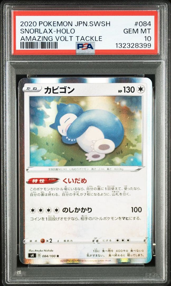 カビゴン くいだめ R S4【PSA10】仰天のボルテッカー 084/100