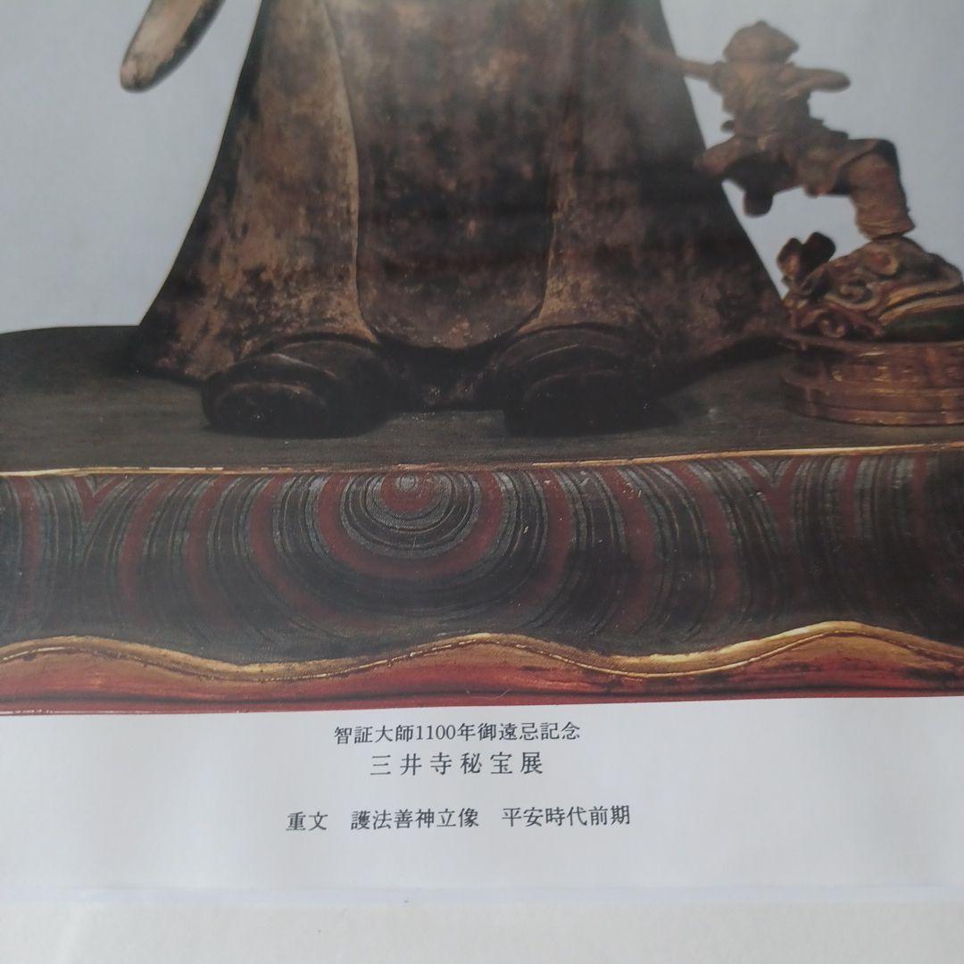 不動明王立像画 三井寺秘宝展
