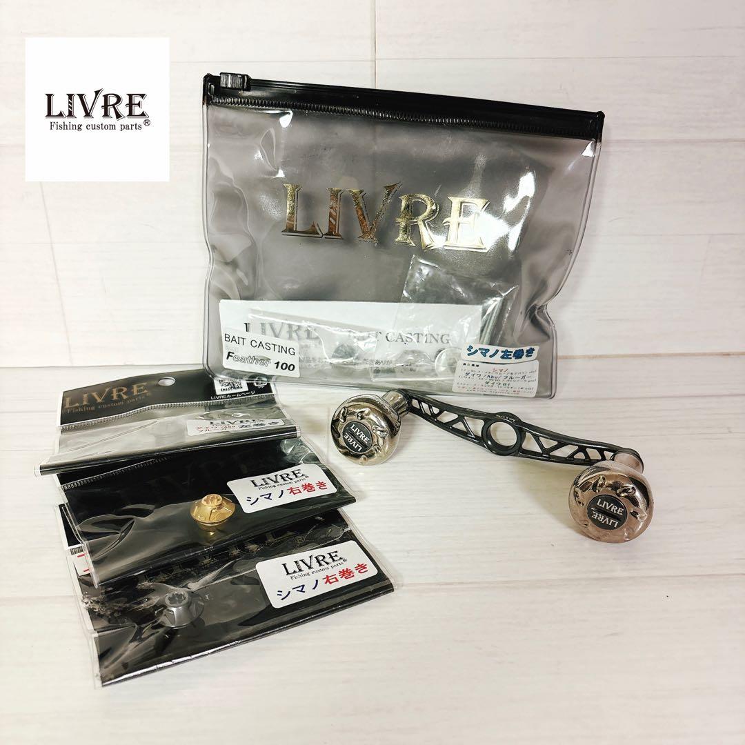 LIVRE リブレ ハンドル 100mm クランク 100