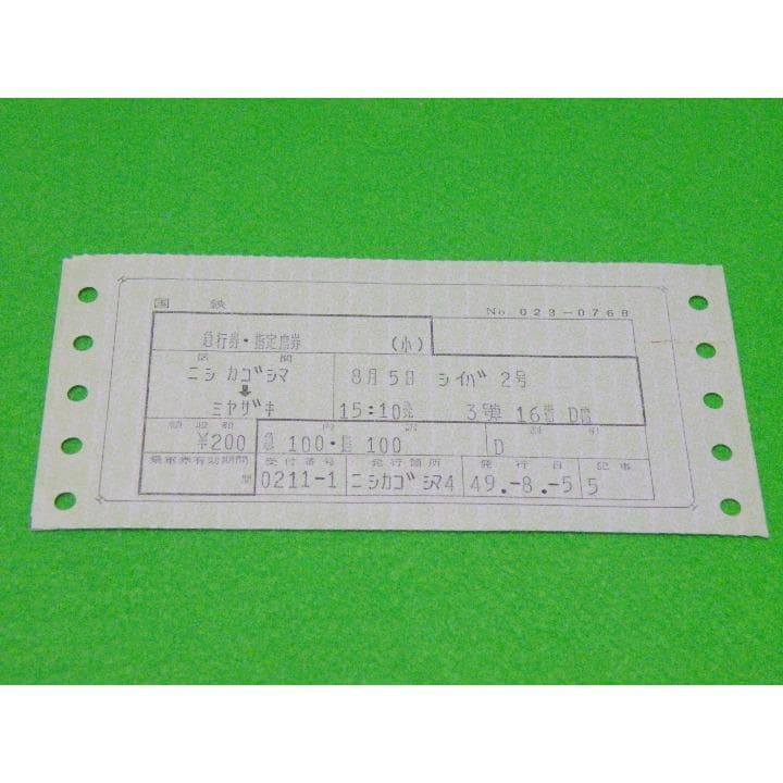 古い切符(軟券)１点　「しいば２号 急行券・指定席券」（小）　★使用済古切符★