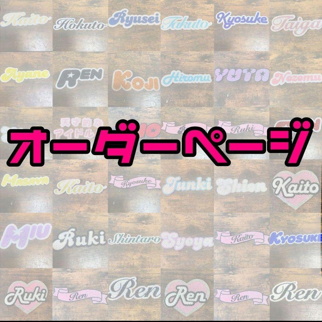 オーダーページ　うちわデコ　デコパーツ　デコ　オーダー　うちわ　ラインストーン