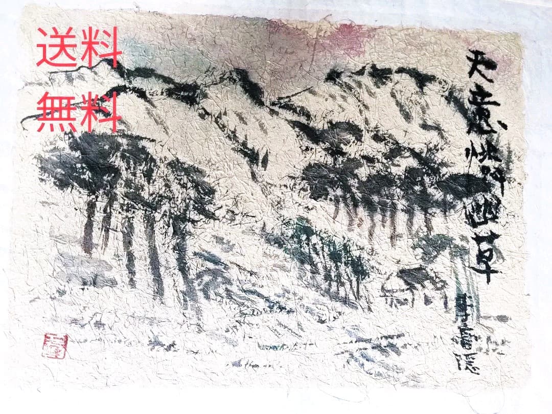 加島祥造作　墨彩画「天意隣幽草」、「心の糧」2点セット　#遺作品　#日本画