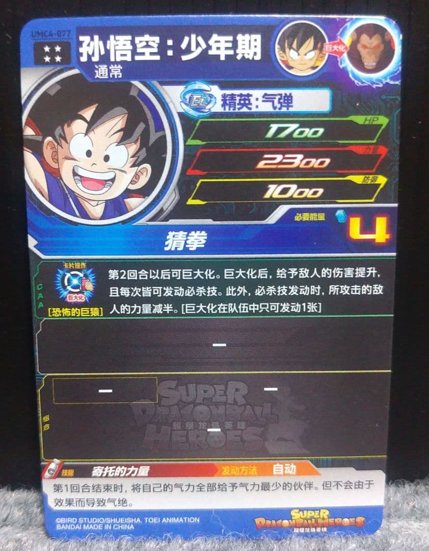ドラゴンボールヒーローズ UMC4-077 孫悟空:少年期 　中国版　希少品